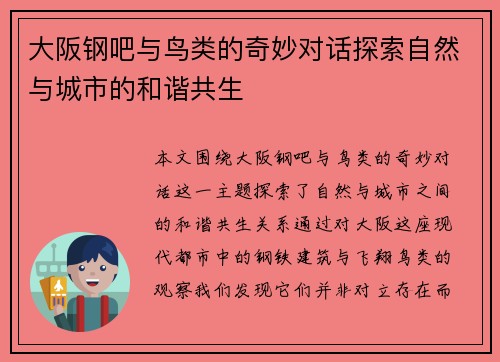 大阪钢吧与鸟类的奇妙对话探索自然与城市的和谐共生