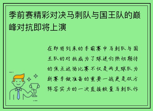 季前赛精彩对决马刺队与国王队的巅峰对抗即将上演