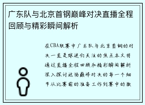 广东队与北京首钢巅峰对决直播全程回顾与精彩瞬间解析