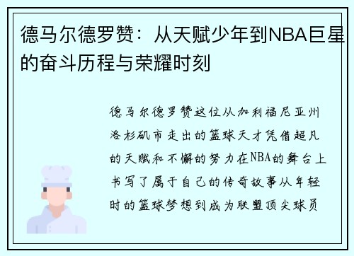 德马尔德罗赞：从天赋少年到NBA巨星的奋斗历程与荣耀时刻