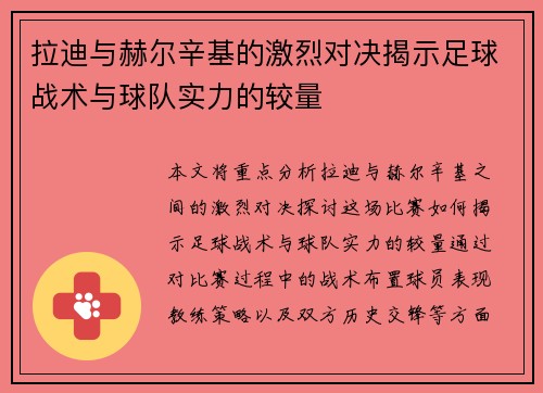 拉迪与赫尔辛基的激烈对决揭示足球战术与球队实力的较量